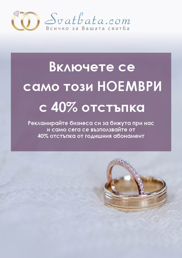 Включете се в категория "Брачни халки и Бижута" с 40% отстъпка само през НОЕМВРИ